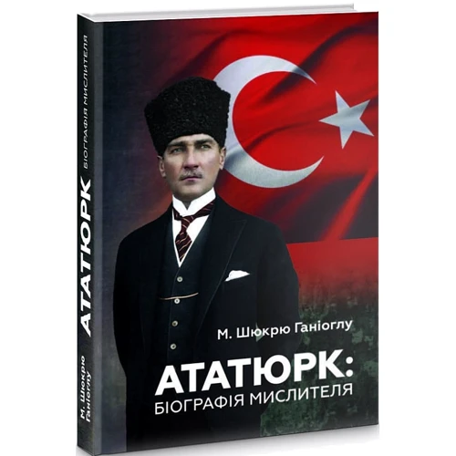 М. Шюкрю Ганіоглу: Ататюрк. Біографія мислителя фото 5