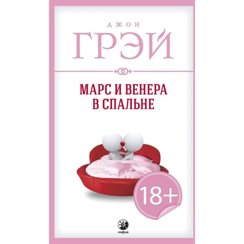 Джон Грей: Марс і Венера в спальні