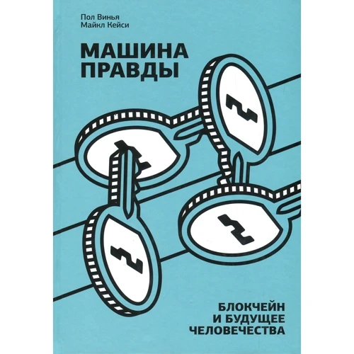 Пол Винья, Майкл Кейси: Машина правды. Блокчейн и будущее человечества