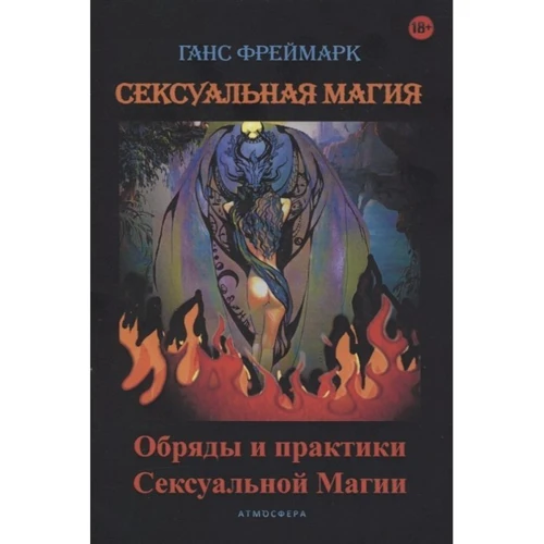 Ганс Фреймарк: Сексуальная магия. Обряды и практики сексуальной магии: Производитель Атмосфера