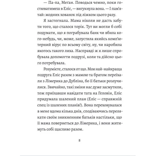 Джуді Кертін: І знову Еліс. Книга 2: Кількість сторінок 240