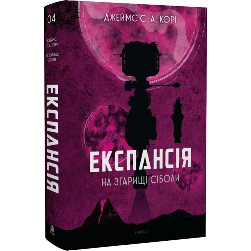 Джеймс Корі: Експансія. Книга 4. На згарищі Сіболі: Кількість сторінок 528