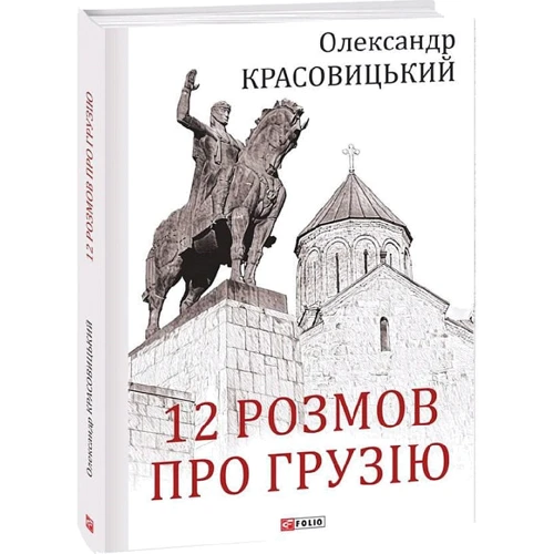 Олександр Красовицький: 12 розмов про Грузію