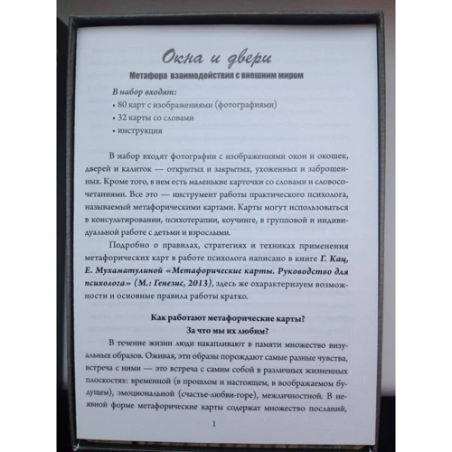 Окна и двери. Метафора взаимодействия с внешним миром (набор из 112 карт): ISBN 978-598563-326-9