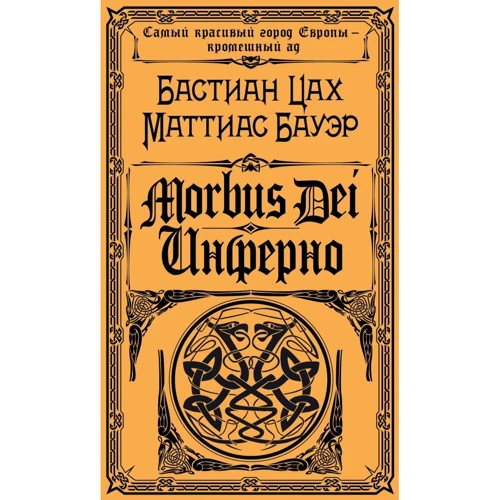 Morbus Dei. Инферно