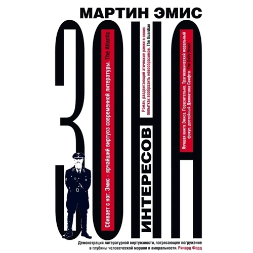 Мартін Еміс: Зона інтересів