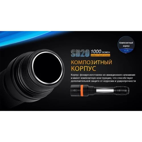 Ліхтар Fenix SD20: Вага, г 245
