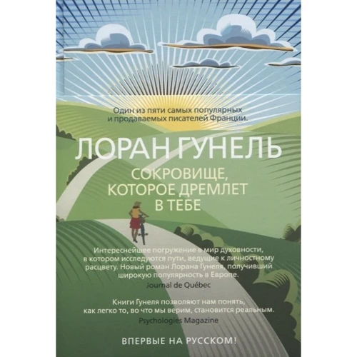 Лоран Гунель: Сокровище, которое дремлет в тебе: Количество страниц 384