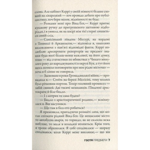 Ґіліян Флінн: Гострі предмети: Автор Гиллиан Флинн