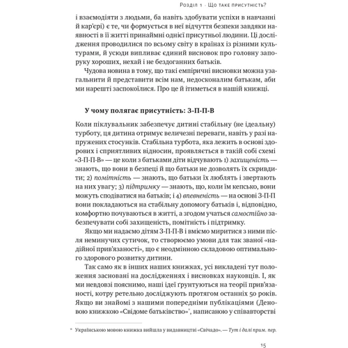 Денієл Сіґел, Тіна Брайсон: Я поруч. Як залученість у життя дитини впливає на її особистість: ISBN 978-617-8277-65-9