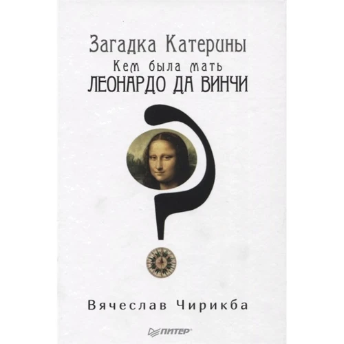 В'ячеслав Чірікба: Загадка Катерини. Ким була мати Леонардо да Вінчі?