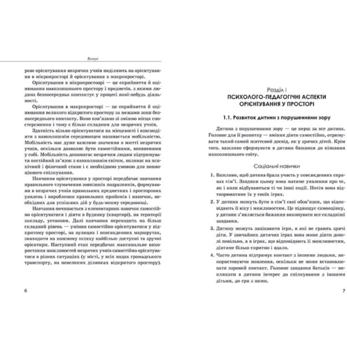 Т. М. Костенко, В. І. Гошовський: Орієнтування у просторі незрячих дітей та дітей із порушеннями зору: Виробник Кенгуру