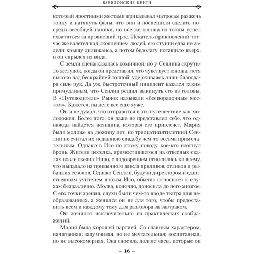 Джосайя Бэнкрофт: Вавилонские книги. Книга 1. Восхождение Сенлина: ISBN 978-5-389-15010-2
