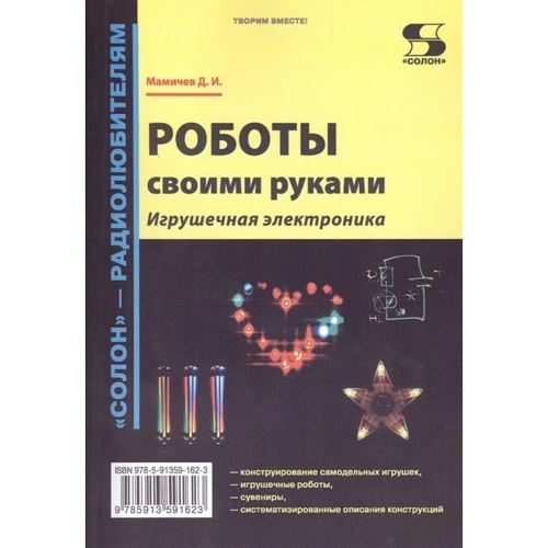 Д. І. Мамичев: Роботи своїми руками. іграшкова електроніка