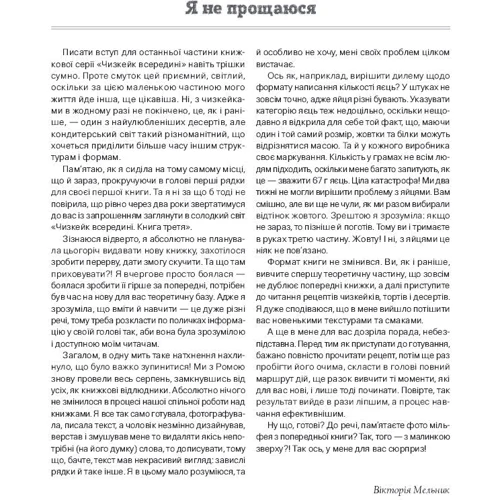 Вікторія Мельник: Чизкейк всередині. Книга третя. Десерти, які хочеться повторити!: ISBN 978-966-993-208-2