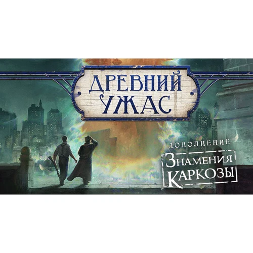 Настольная игра Древний Ужас Знамения Каркозы (1827) фото 25