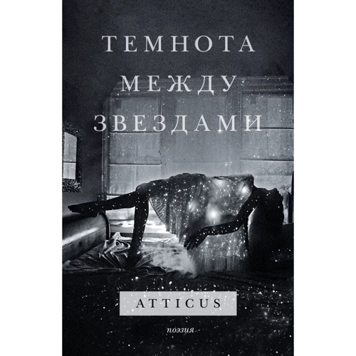 Atticus: Темнота между звездами