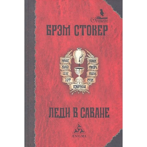 Брэм Стокер: Леди в саване