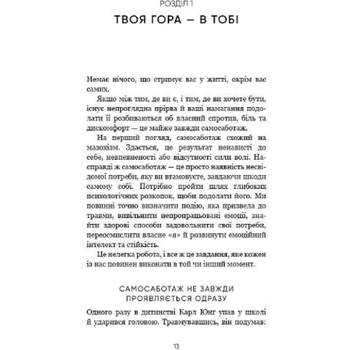 Бріанна Вест: Тією горою є ви. Як перетворити самосаботаж на самовдосконалення: ISBN 978-617-548-089-2