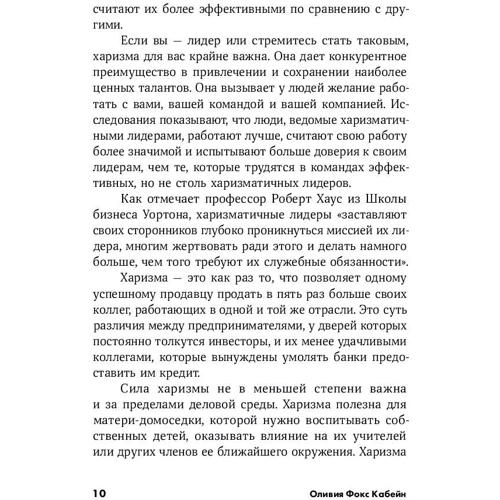 Оливия Кабейн: Харизма. Как влиять, убеждать и вдохновлять: Жанр Менеджмент