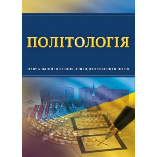 Політологія. Навчальний поcібник для підготовки до іспитів