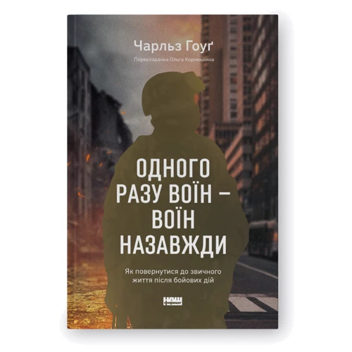 Чарльз Гоуґ: Одного разу воїн — воїн назавжди. Як повернутися до звичної життя після бойових дій
