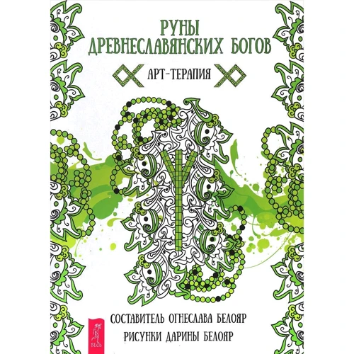 Руны древнеславянских богов. Арт-терапия