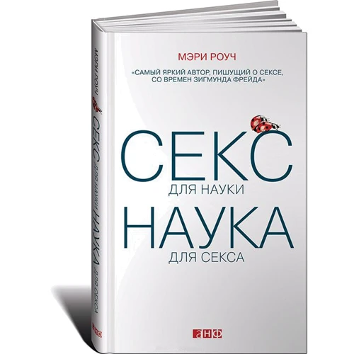 Секс для науки. Наука для сексу