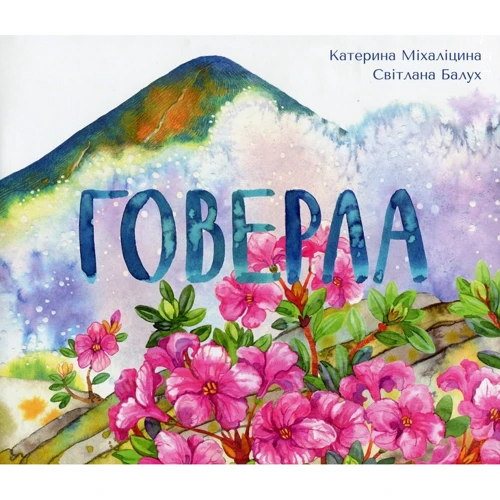 Катерина Міхаліціна: Говерла