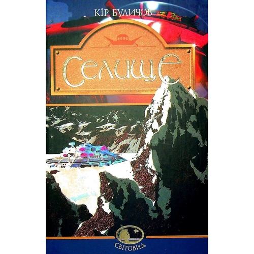 Кір Буличов: Селище