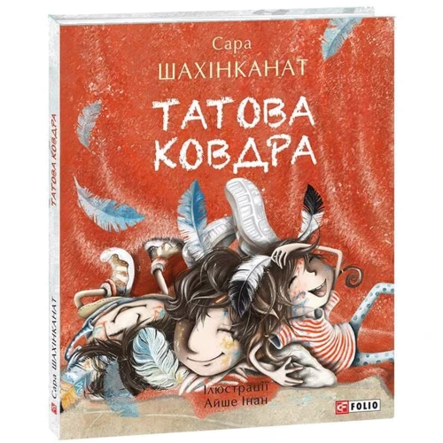 Сара Шахінканат: Татове одеяло