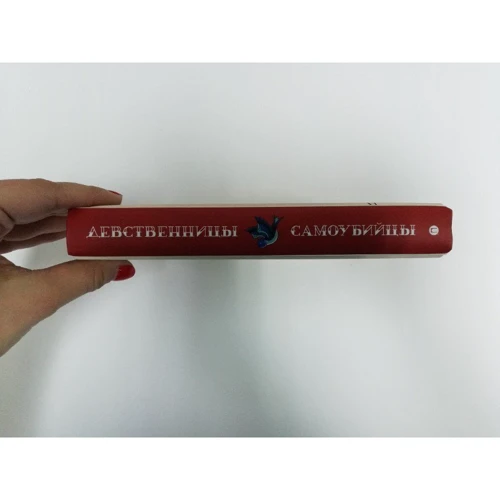 Джеффри Евгенидис: Девственницы-самоубийцы: Производитель Рипол Классик
