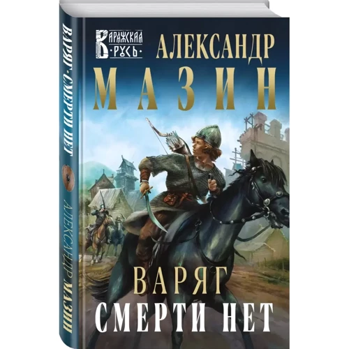 Александр Мазин: Варяг. Смерти нет: Производитель Эксмо