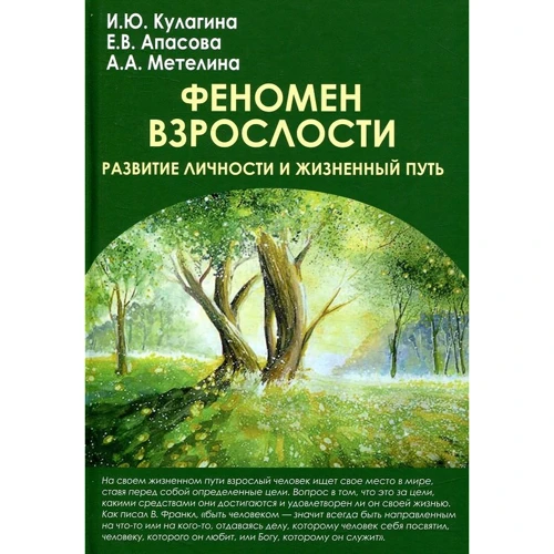 Кулагина, Апасова, Метелина: Феномен взрослости. Развитие личности и жизненный путь