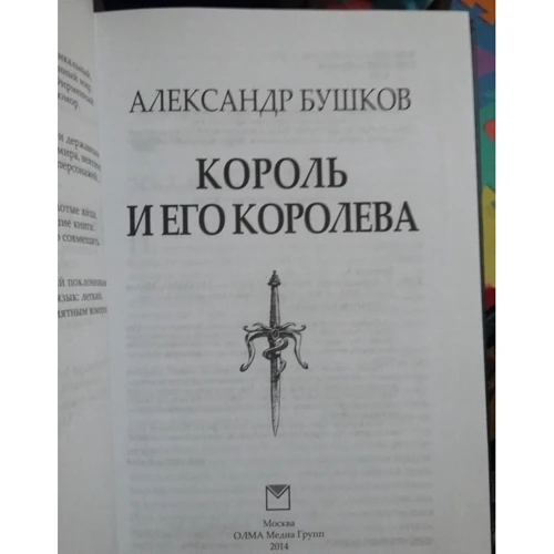 Олександр Бушков: Король і його королева: Обкладинка Тверда