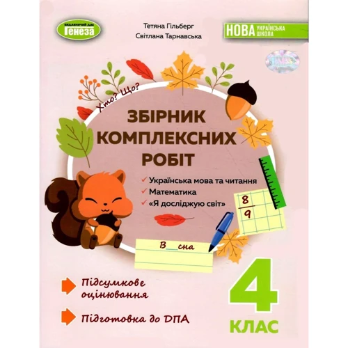 Т. Гільберг, С. Тарнавська: Збірник комплексних робіт: Українська мова та читання. Математика. Я досліджую світ. 4 клас