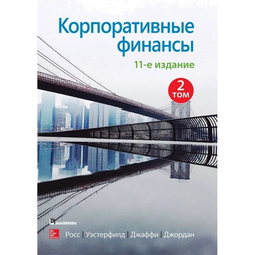 Росс, Уэстерфилд, Джаффи, Джордан: Корпоративные финансы. Том 2 (11-е издание)