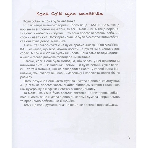 Андрій Усачов: Знаменита собачка Соня (малий. Є. Антоненков) фото 7