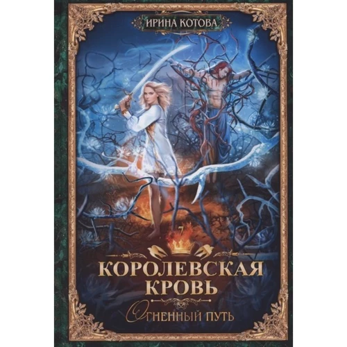 Ірина Котова: Королівська кров-7. Вогненний шлях