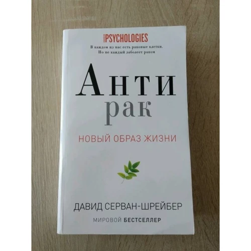 Давид сервант-Шрейбер: антирак. Новий спосіб життя: Жанр Альтернативна медицина