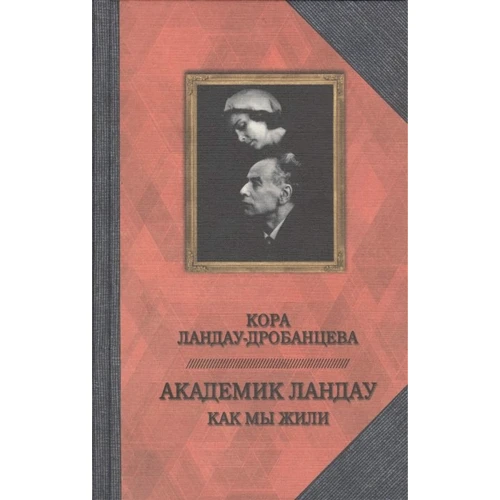 Кора Ландау-Дробанцева: Академік Ландау. Як ми жили