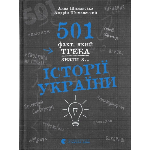Анна Шиманська, Андрій Шиманський: 501 факт, який треба знати з... історії України