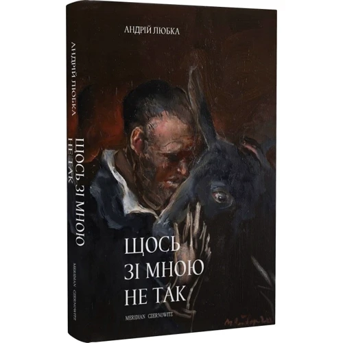 Андрій Любка: Щось зі мною не так