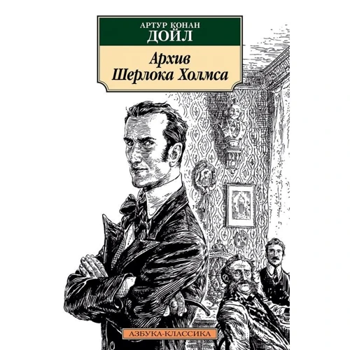 Артур Конан Дойл: Архив Шерлока Холмса
