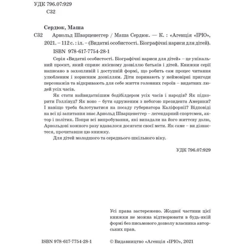 Маша Сердюк: Арнольд Шварценеггер: Жанр Познавательная литература