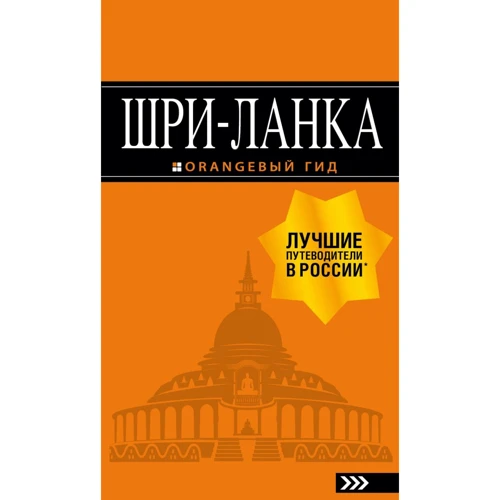 

Шри-Ланка. Путеводитель. Оранжевый гид