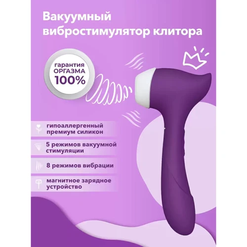 Вакуумный стимулятор клитора с вибрацией Сатисфакер, 18.9х3.4 см (фиолетовый)