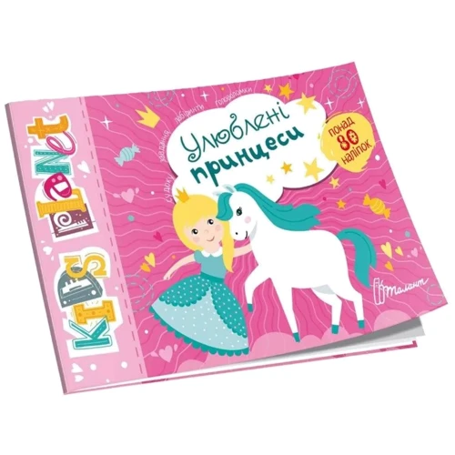 Улюблені принцес. Kids planet