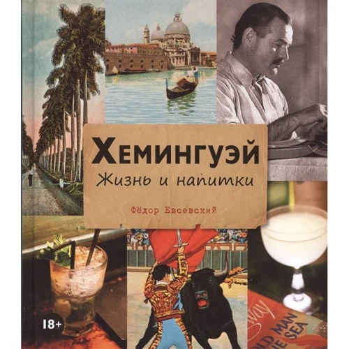 Федір Евсевскій: Хемінгуей. Життя і напої