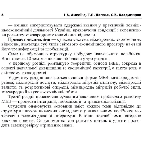 Амеліна, Попова, Владисиров: Міжнародні економічні відносини фото 6